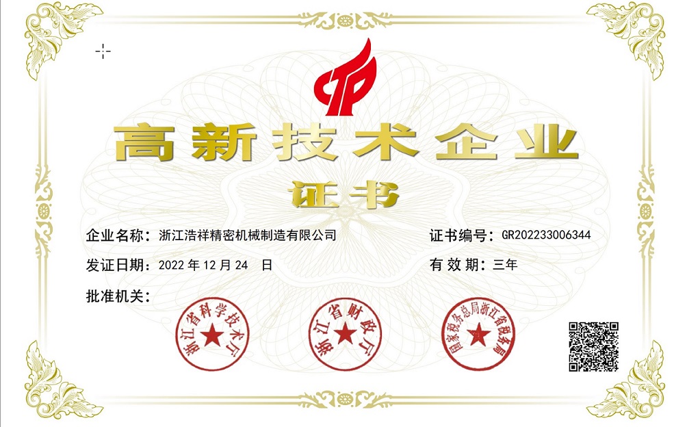 熱烈祝賀浙江浩祥精密機械制造有限公司榮獲“國家高新技術企業” 認定！